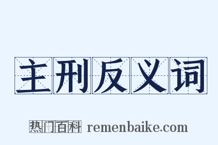 主刑反义词是什么意思的图片